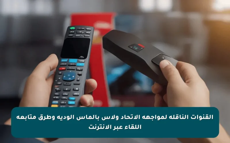 القنوات الناقلة لمواجهة الاتحاد ولاس بالماس الودية وطرق متابعة اللقاء عبر الإنترنت